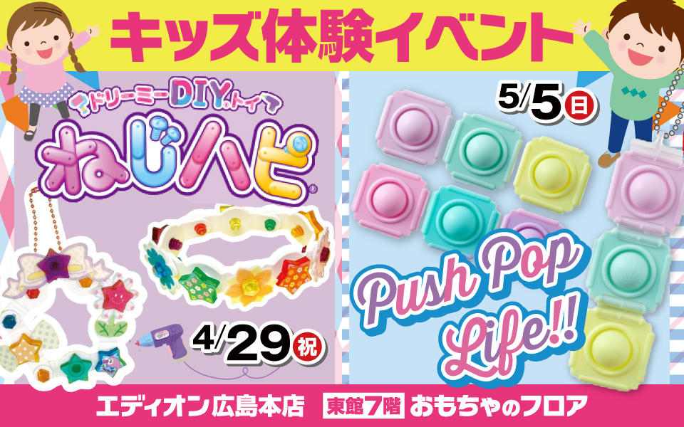 「ねじハピ」「Push Pop Life!!」体験会