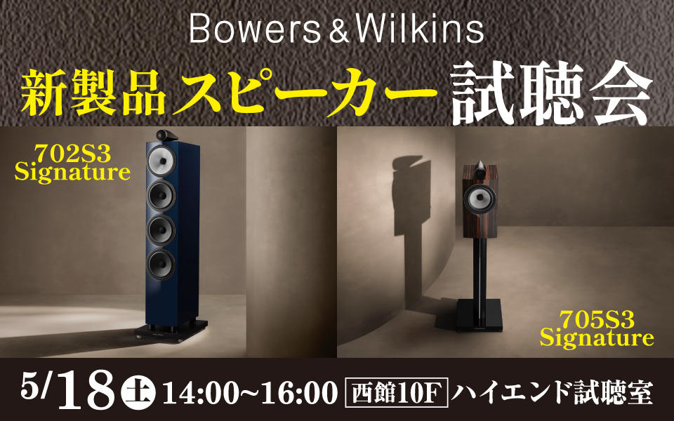  Bowers & Wilkins「新製品スピーカー試聴会」