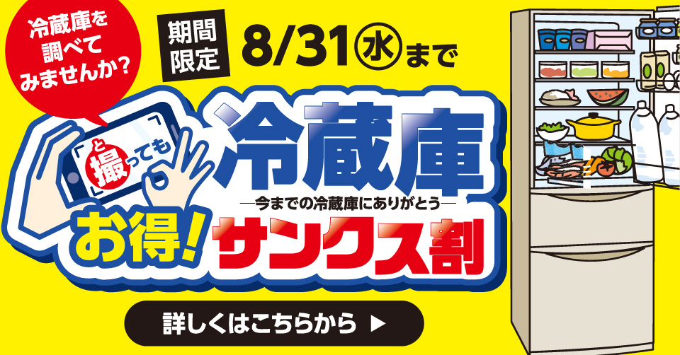 冷蔵庫が壊れて今必要なのに・・・無駄な出費を安く抑えたい方！【広島 