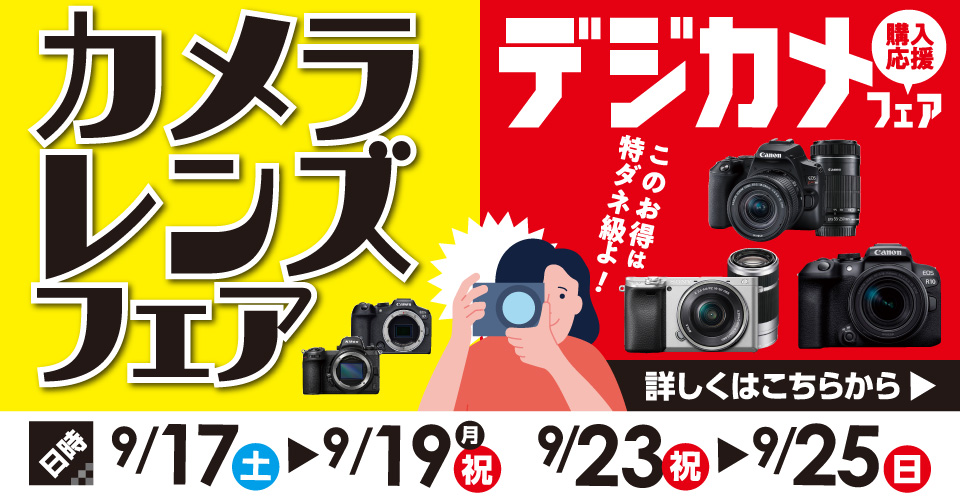 カメラ・レンズフェア