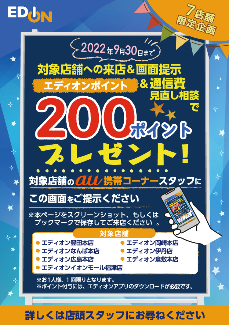 通信費見直し相談でエディオンポイント200ポイントプレゼント！