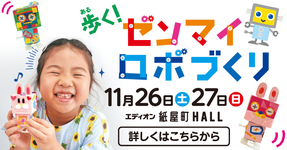 キッズ工作教室「歩くゼンマイロボづくり」