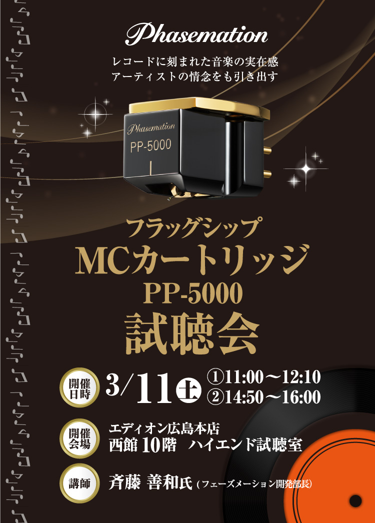 Phasemation PP-5000」フェーズメーション新商品試聴会