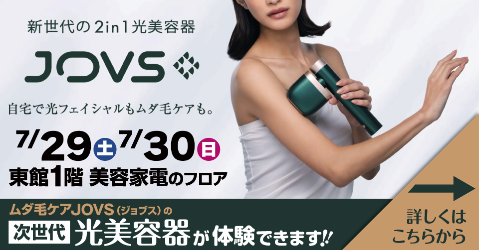 JOVS」次世代光美容器が体験できます