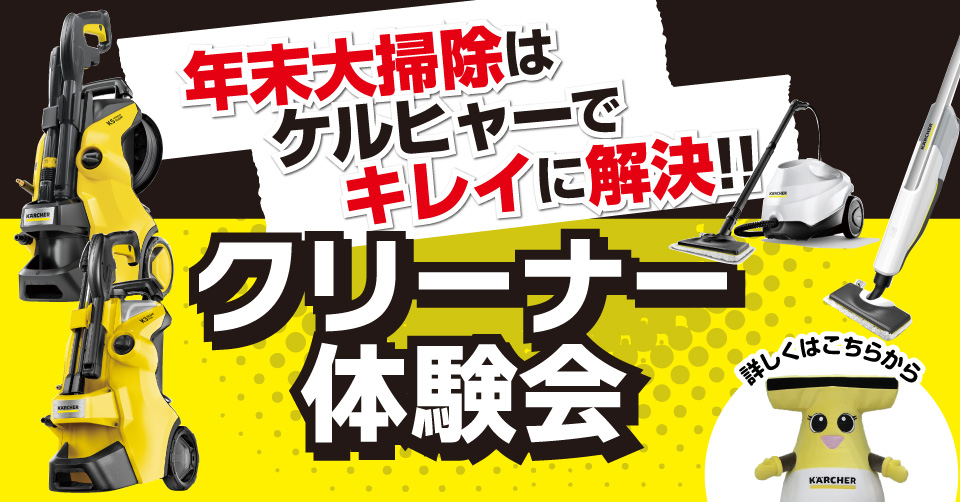年末大掃除はケルヒャーでキレイに解決！「クリーナー体験会」