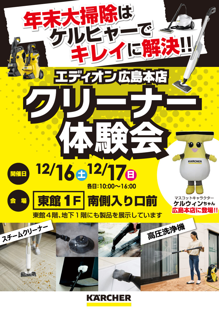 年末大掃除はケルヒャーでキレイに解決！「クリーナー体験会」