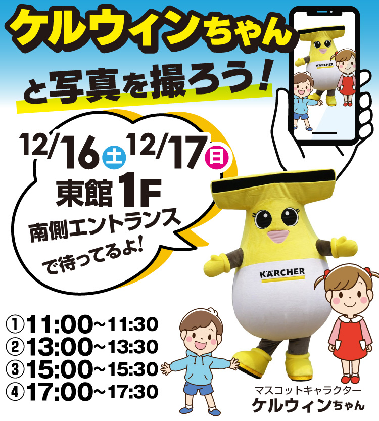 年末大掃除はケルヒャーでキレイに解決！「クリーナー体験会」