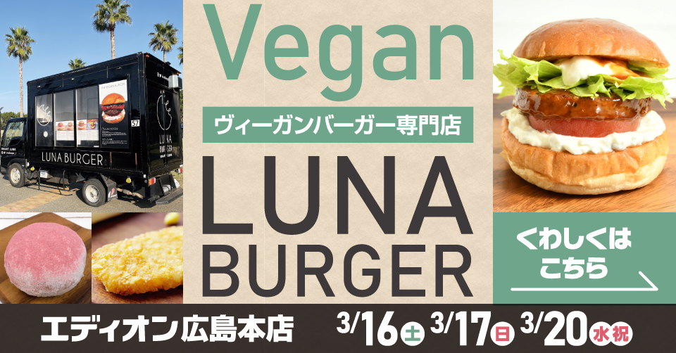 Vegan「ヴィーガンバーガー専門店 LUNA BURGER」