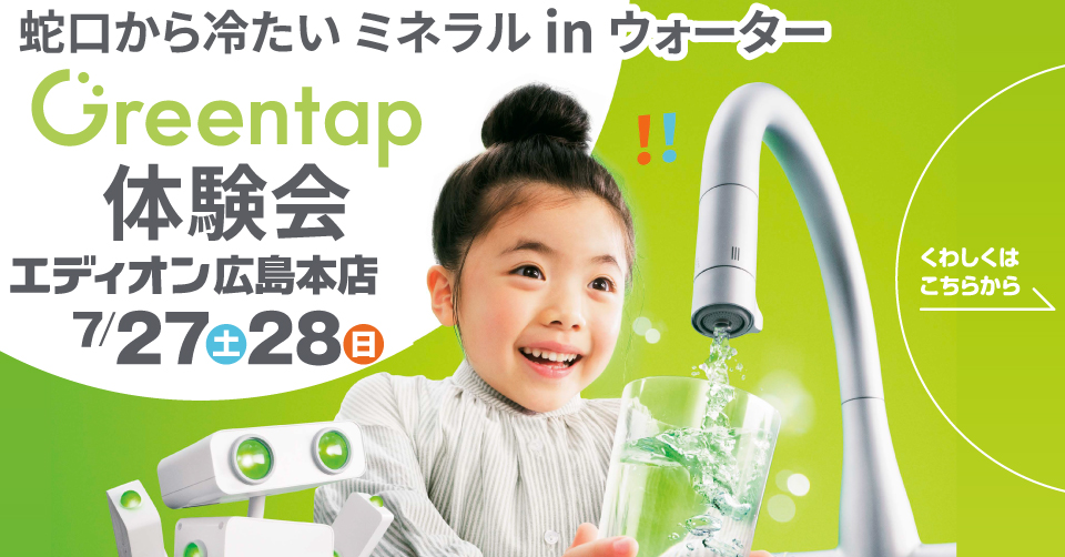 LIXILの蛇口に、Suntoryのおいしさがやってきた！！「Greentap
