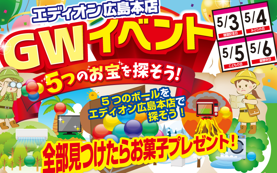 ちびっこ集まれ~!「5つのお宝を探そう!」
