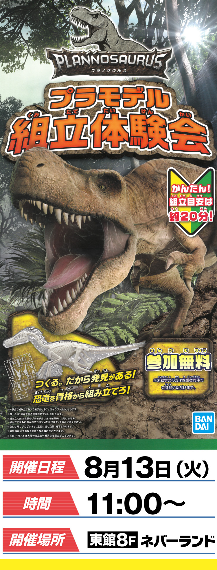 PLANNOSAURUS -プラノサウルス- プラモデル組立体験会