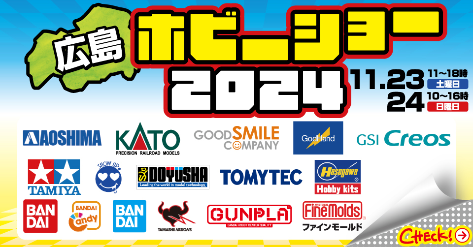 広島ホビーショー2024