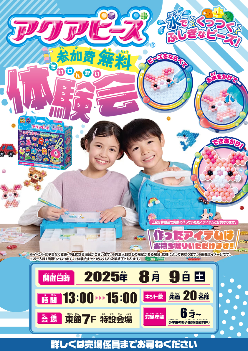 キッズ体験イベント「アクアビーズ」＆「番犬ガォガォ」
