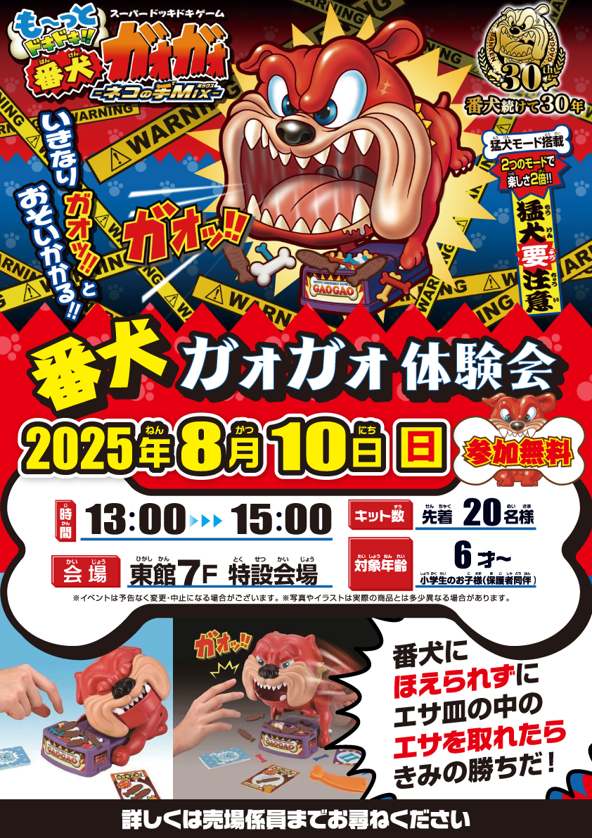 キッズ体験イベント「アクアビーズ」＆「番犬ガォガォ」
