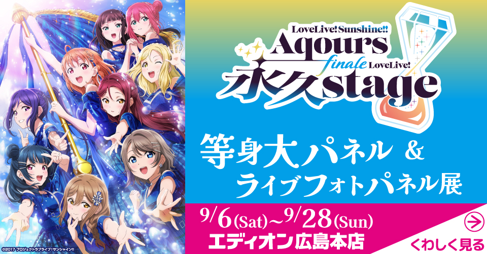【小原鞠莉】ペーパースタンディ　エディオン　Aqours　ライブフォトパネル展 ラブライブ！サンシャイン!! Aqours Finale LoveLive! ～永久