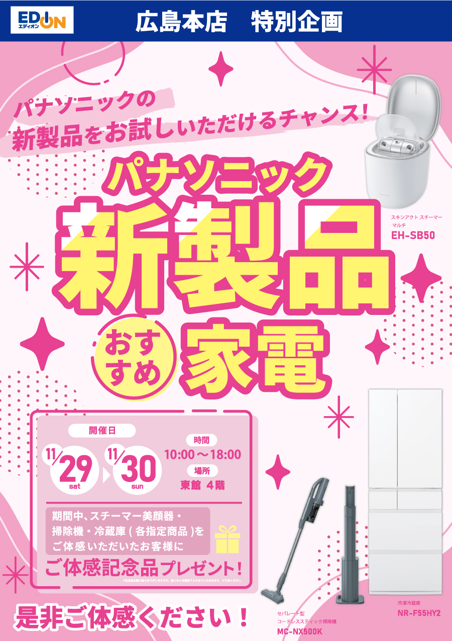 パナソニックの「新製品」「節水家電」体感イベント
