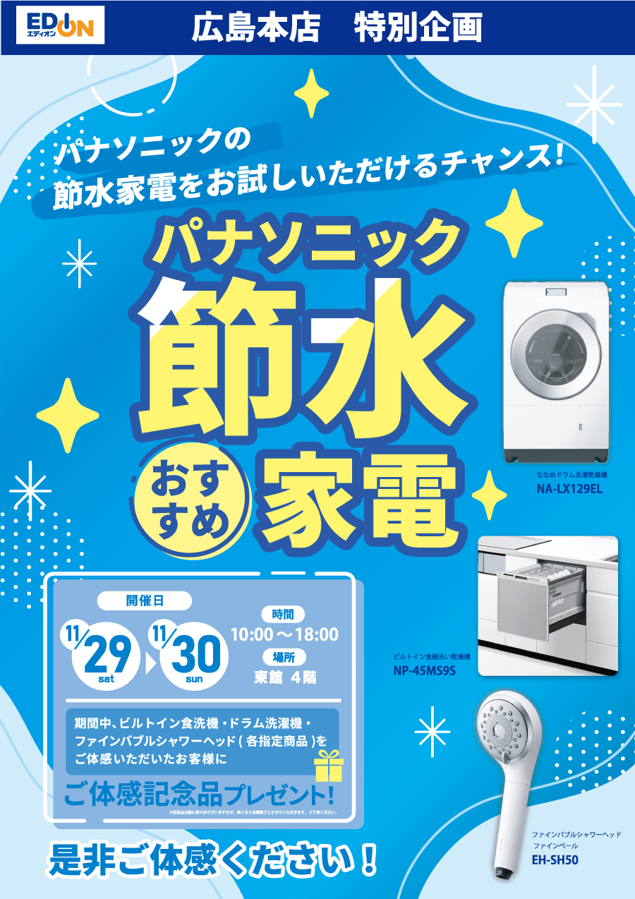 パナソニックの「新製品」「節水家電」体感イベント