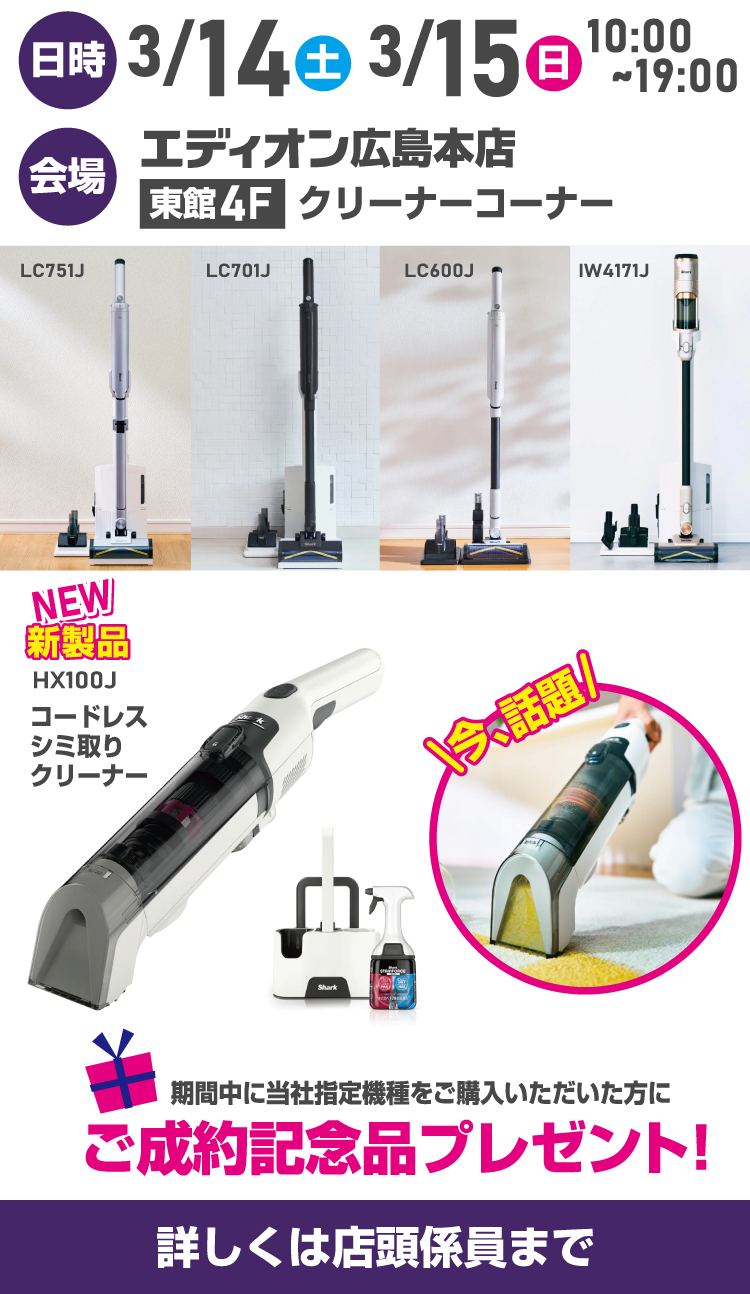 エディオン ステーション クリーナー Shark（シャーク）「スティッククリーナー体感イベント」