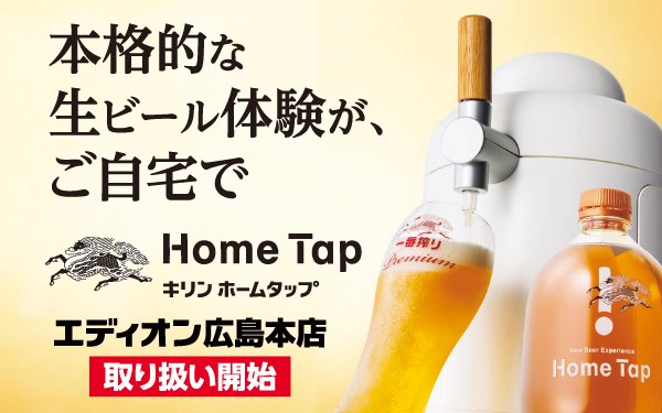 Home Tap キリンホームタップ