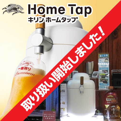 Home Tap キリンホームタップ