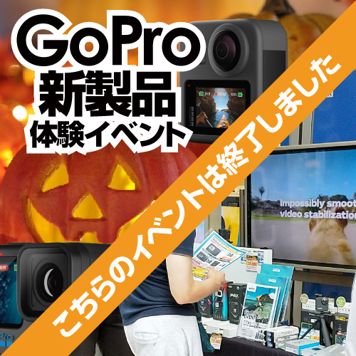 「GoPro新製品」体験イベント