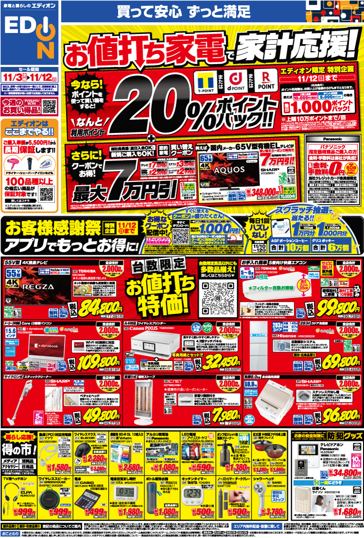 お値打ち家電で家計応援！