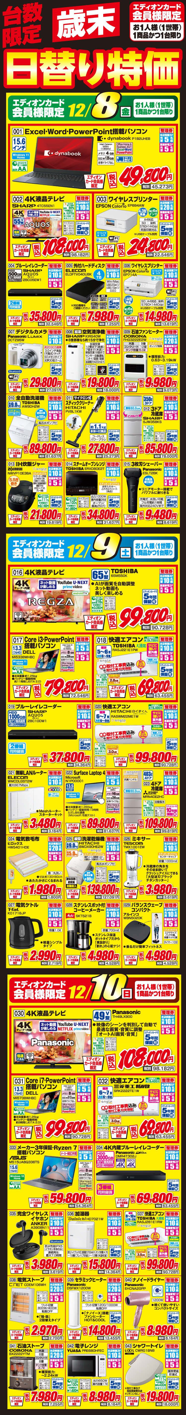 エディオンカード会員様限定「歳末特価！」第2弾