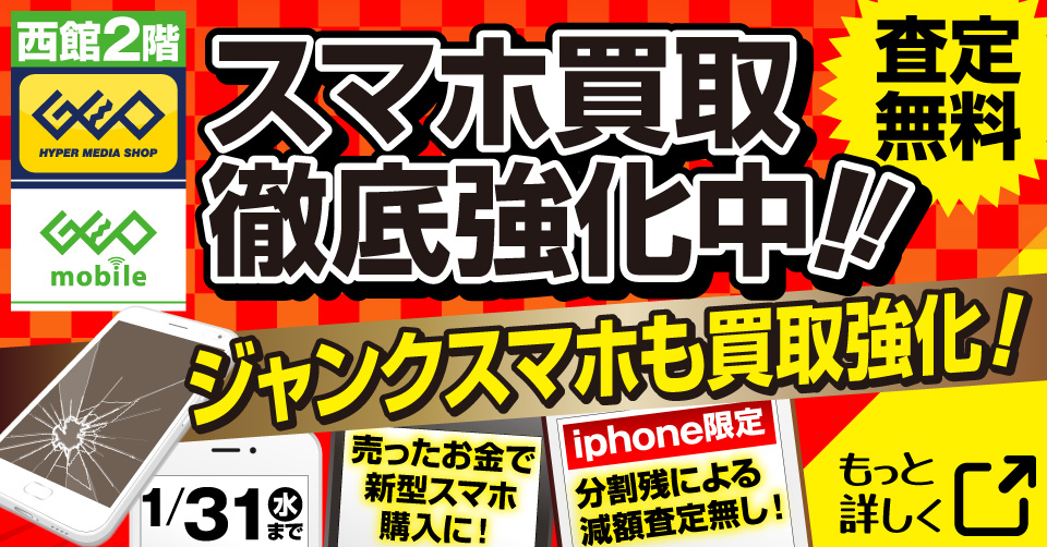リユーススマホ・ジャンクスマホ買取徹底強化中!!「ゲオモバイル」