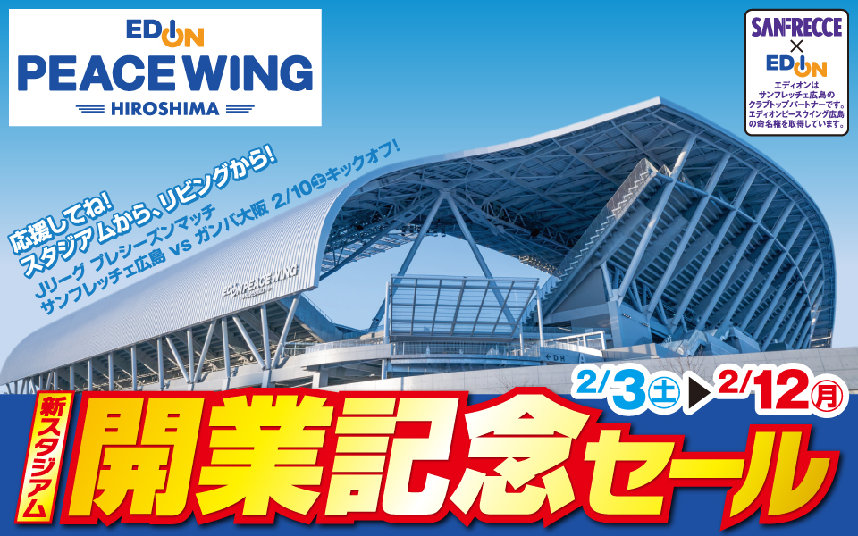 EDIONピースウイング広島「新スタジアム開業記念セール」