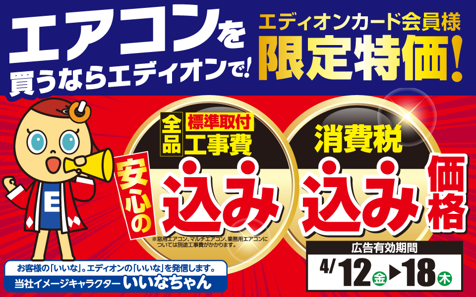 エディオンカード会員様限定特価！「エアコンを買うならエディオンで」