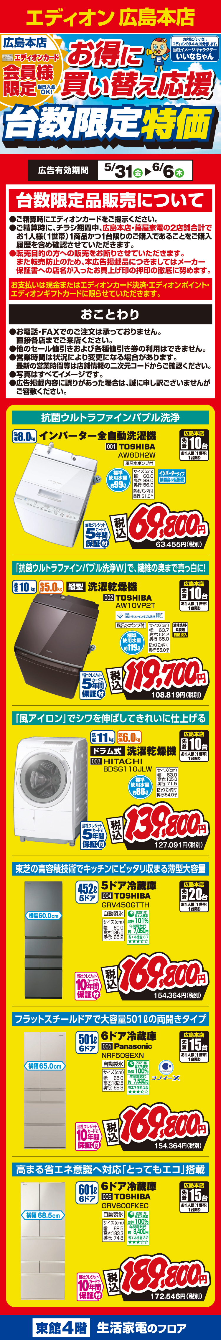洗濯機・冷蔵庫お得に買い替え応援！「台数限定特価！！」