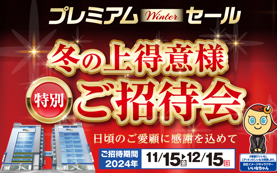 日頃のご愛顧に感謝を込めて「冬の上得意様特別ご招待会」