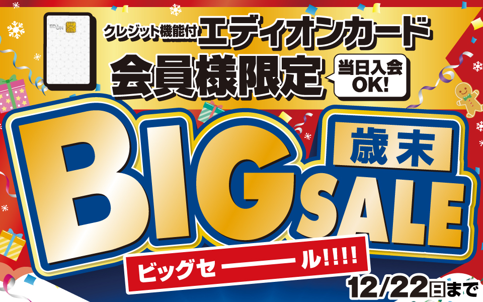 エディオンカード会員様限定「歳末 BIG SALE」