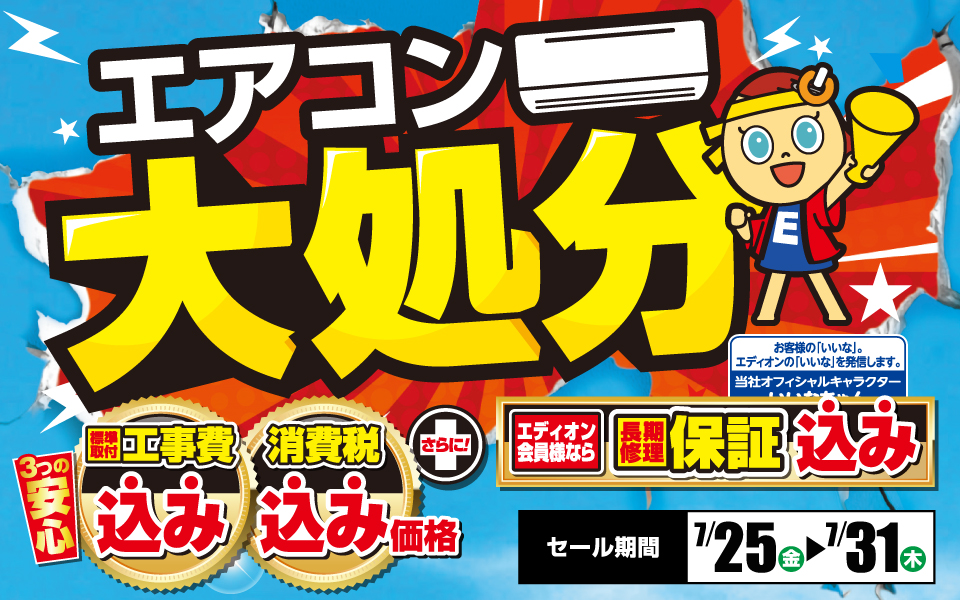 エディオン広島本店「エアコン大処分」