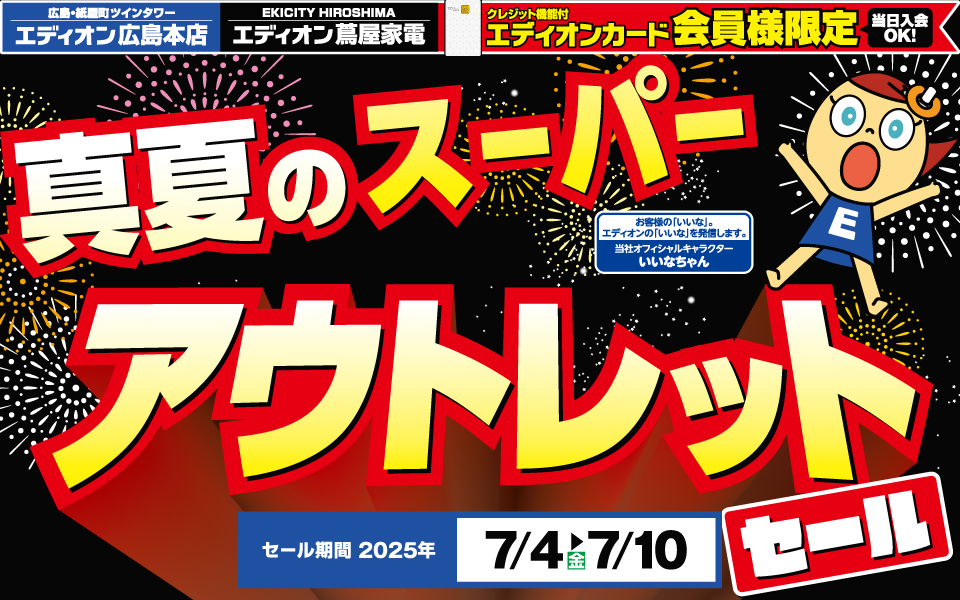 真夏のスーパーアウトレットセール