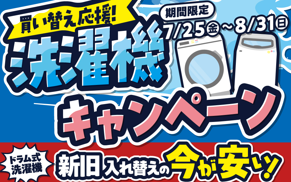洗濯機キャンペーン