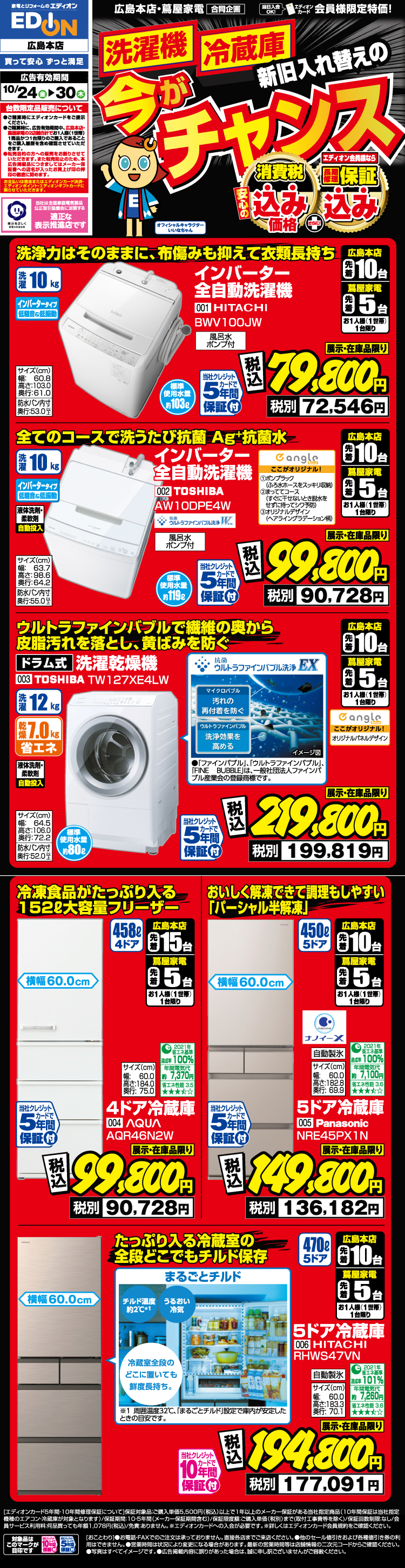 洗濯機」「冷蔵庫」新旧入れ替えの今がチャンス！