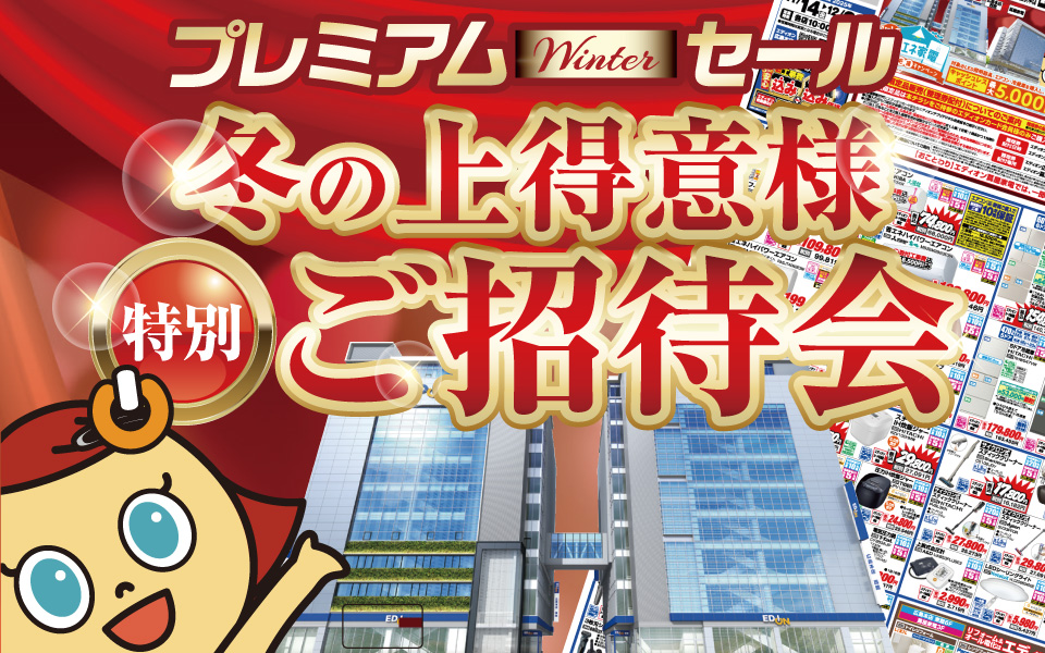 冬の上得意様「特別ご招待会」