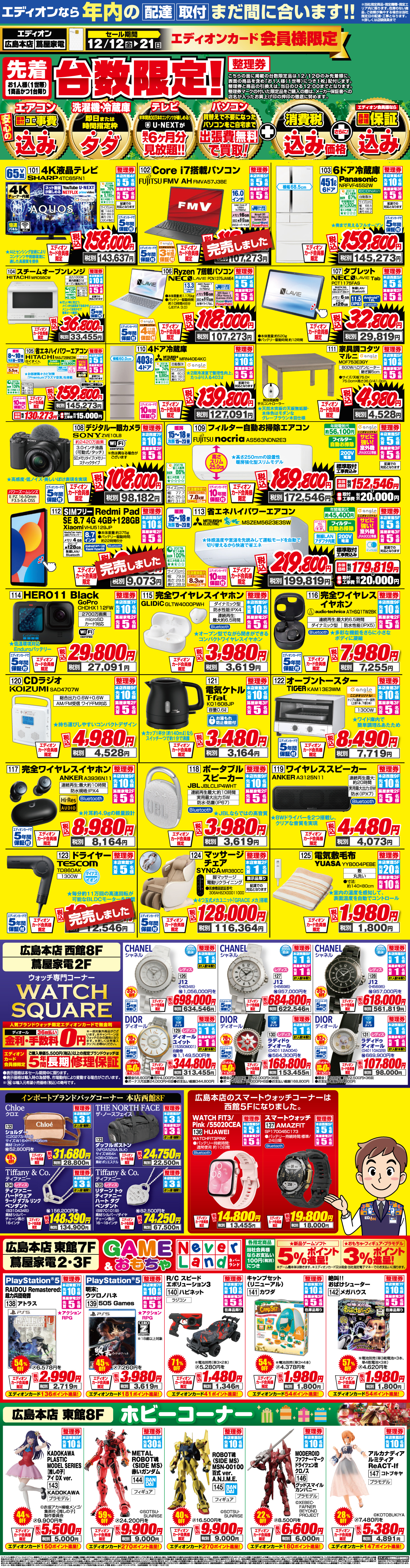 クレジット機能付エディオンカード会員様限定「エディオン歳末セール」