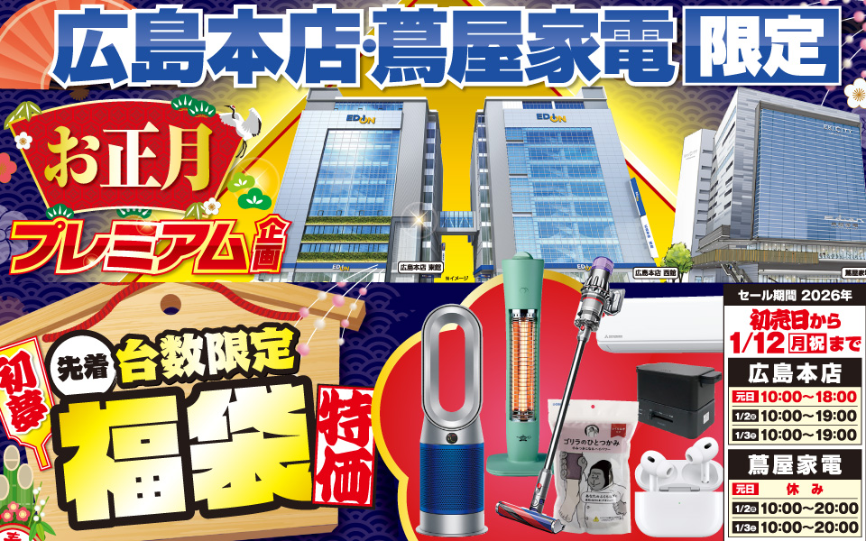 エディオン広島本店・蔦屋家電限定「お正月プレミアム企画」