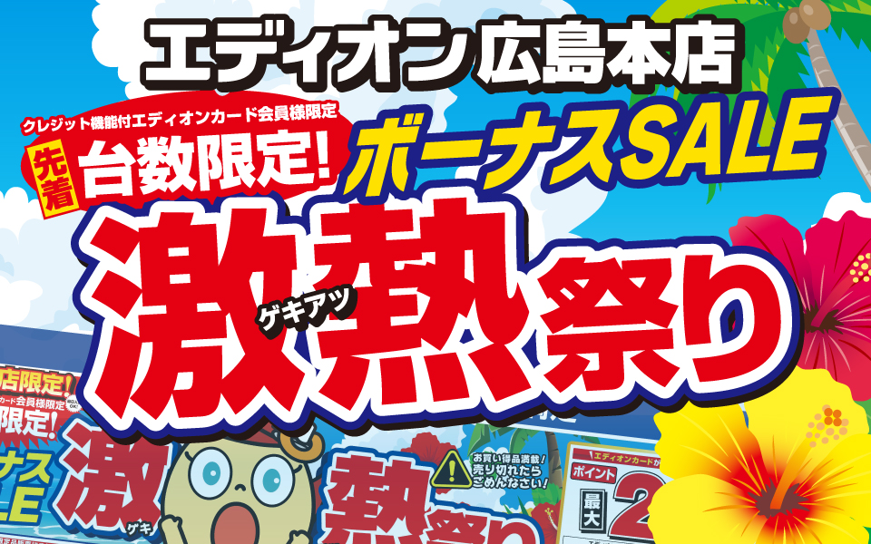 広島本店限定「ボーナスセール激熱祭り」