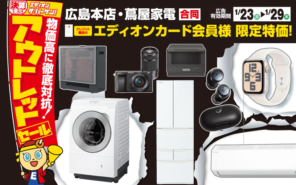  当日入会OK!エディオンカード会員様限定特価「アウトレットセール」