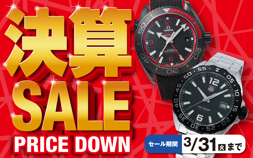 ウォッチスクエア PRICE DOWN「決算SALE」