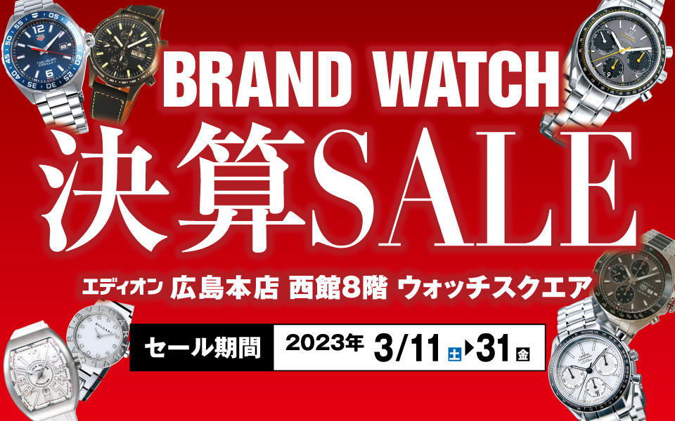 WATCH SQUARE「BRAND WATCH 決算SALE」