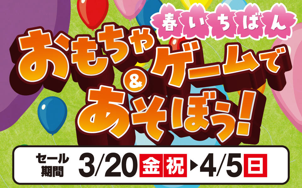  春いちばん「おもちゃ＆ゲームであそぼう！」