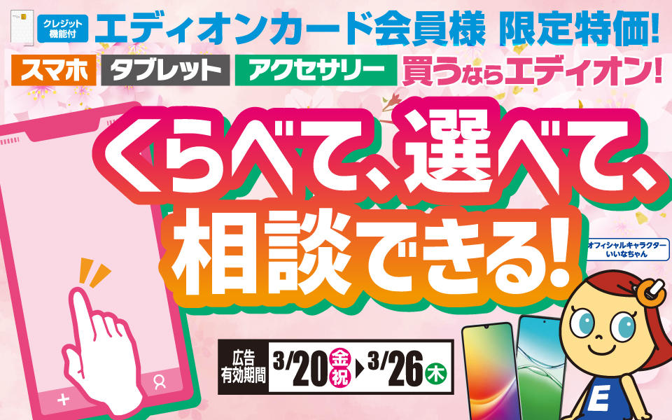 「スマホ・タブレット・アクセサリー」買うならエディオン！