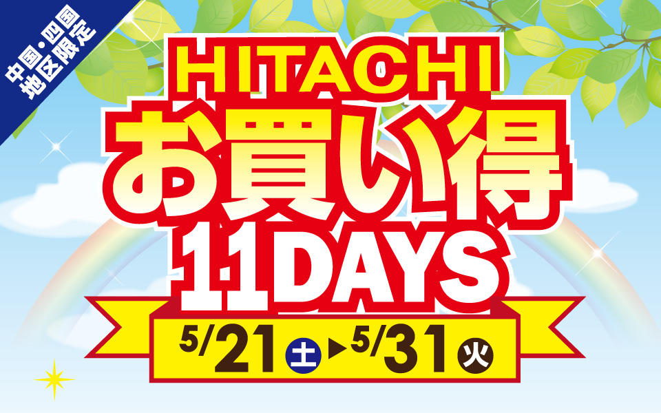 HITACHIお買い得 11DAYS