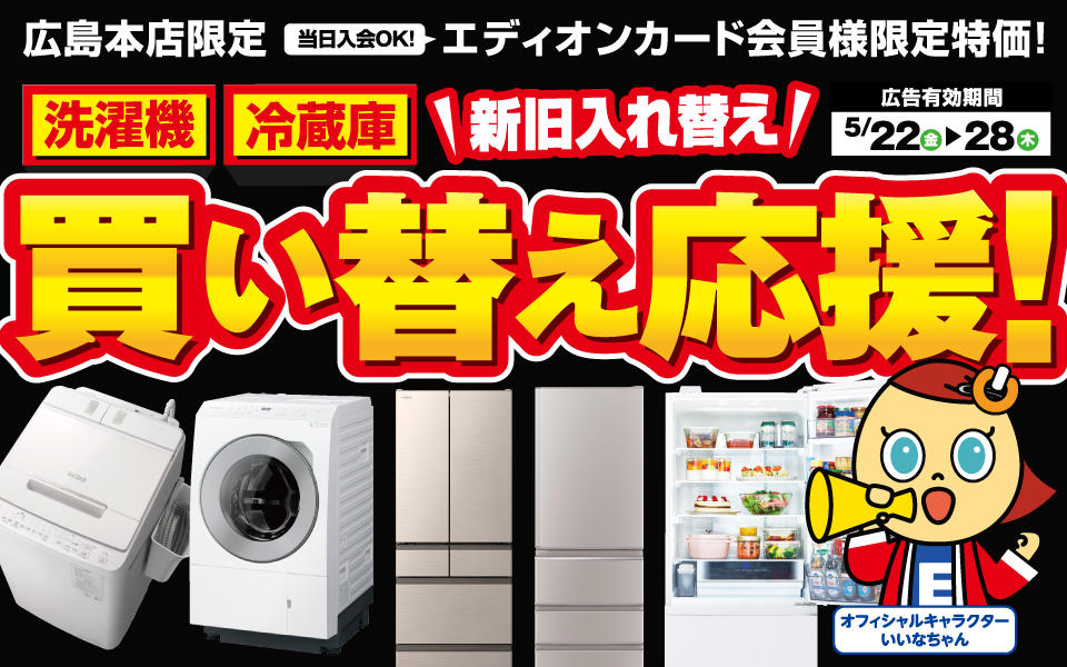 洗濯機・冷蔵庫＼新旧入れ替え／買い替え応援価格！！