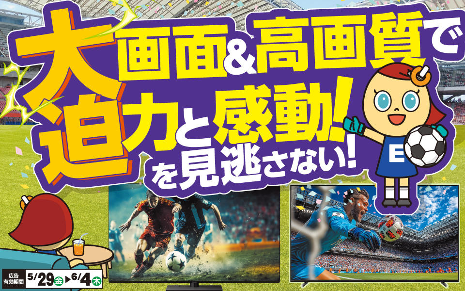 「お買い得テレビ」大画面＆高画質で大迫力と感動！を見逃さない！