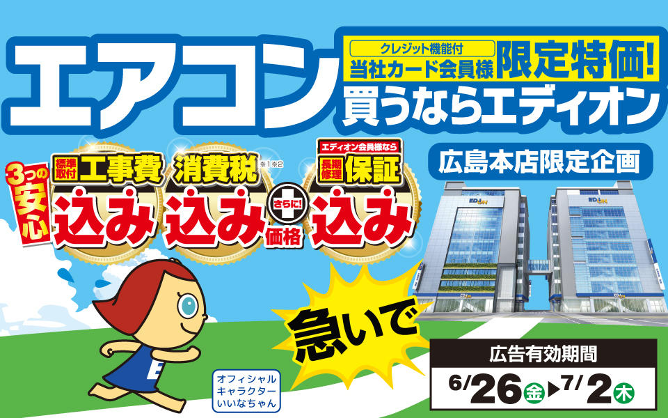 クレジット機能付当社カード会員様限定特価！「エアコン買うならエディオン」